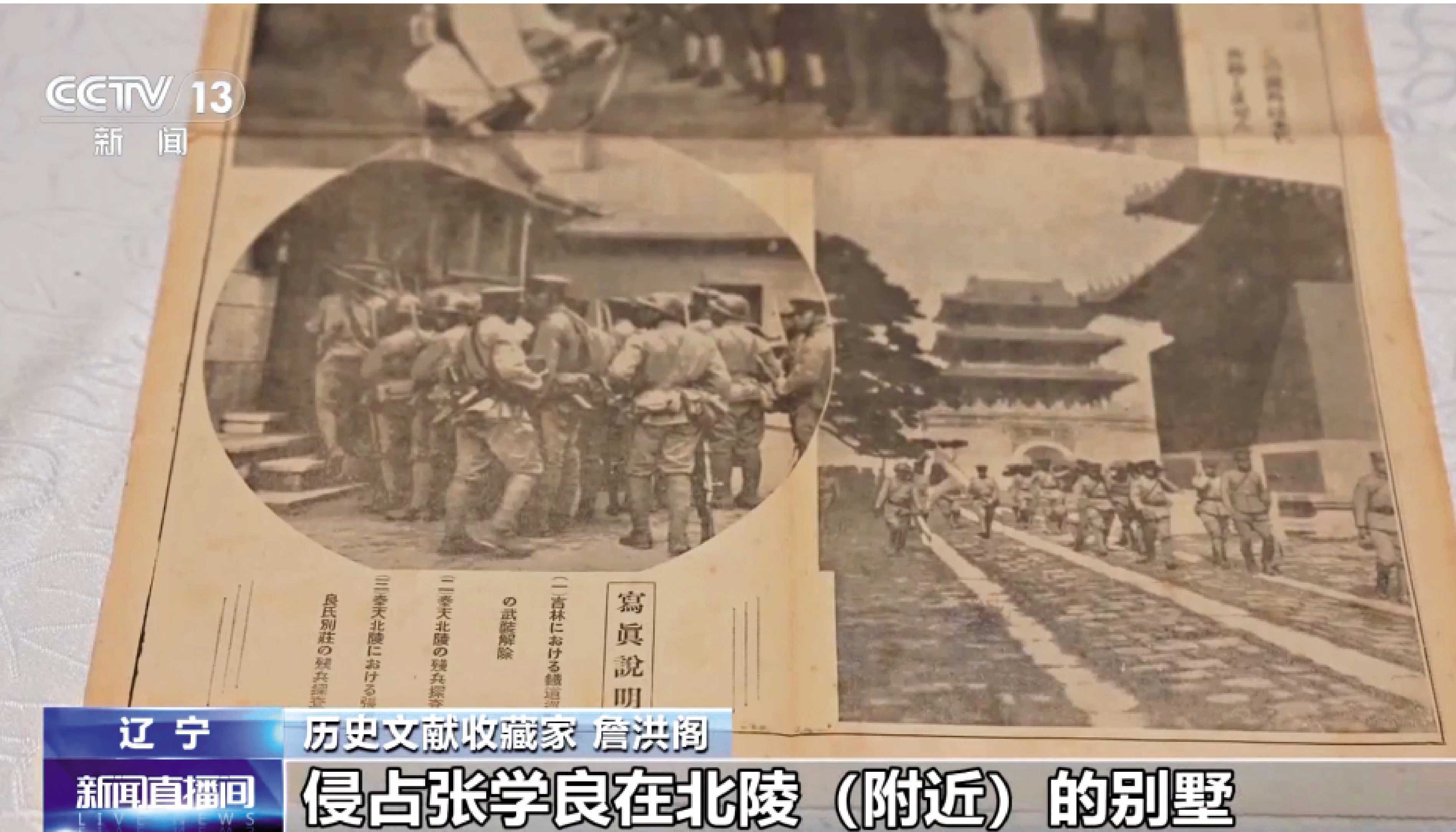 　　圖：瀋陽獲贈一批珍貴文物史料，包含日寇侵佔張學良別墅等影像。/央視網
