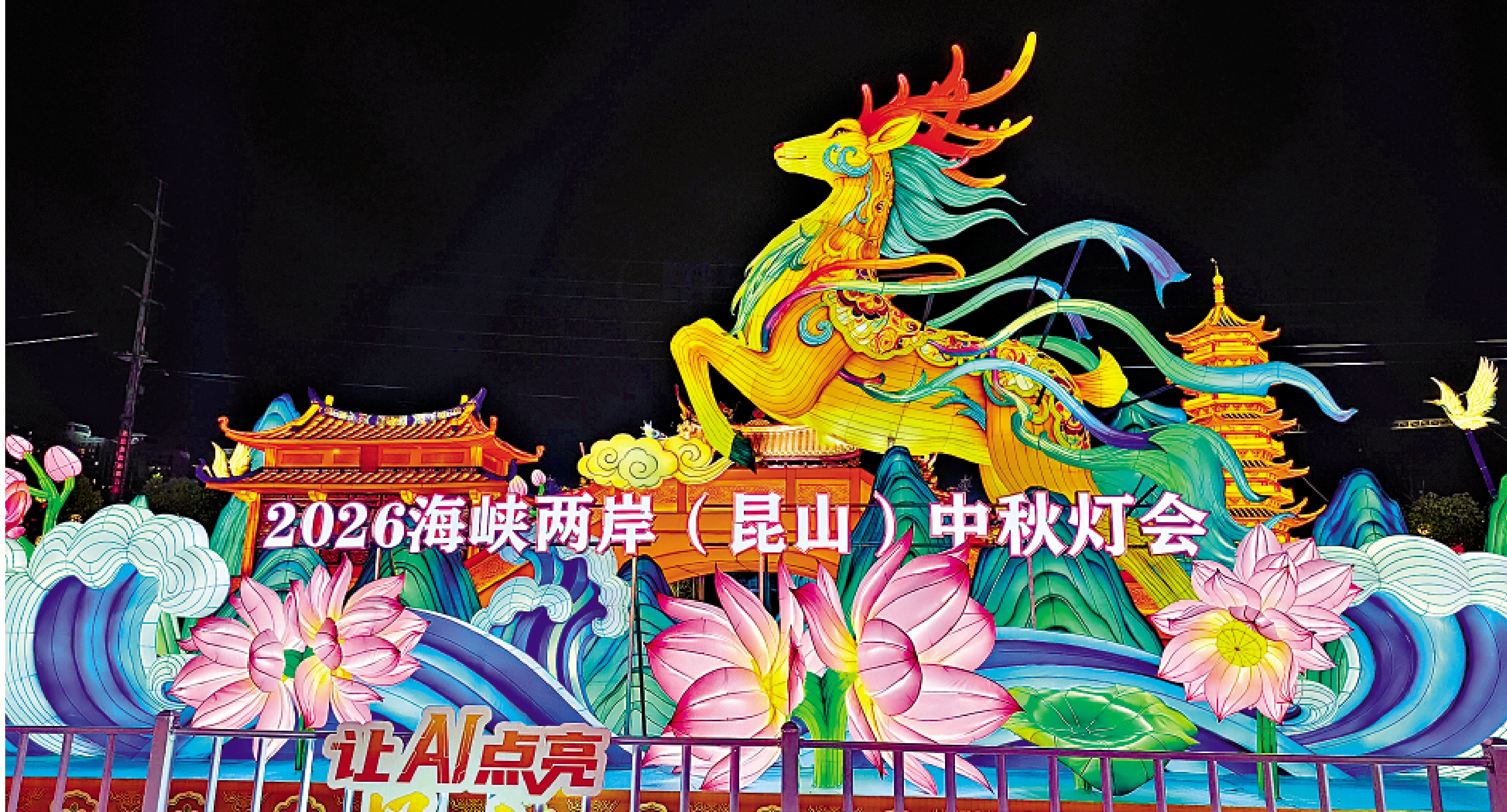 　　圖：兩岸中秋燈會在昆山亮燈。/大公報記者賀鵬飛攝