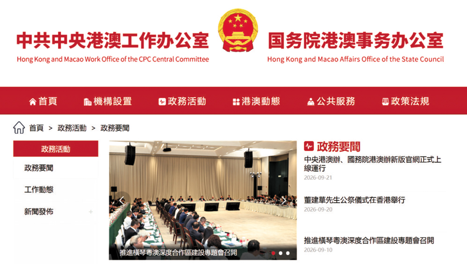 　　圖：中共中央港澳工作辦公室、國務院港澳事務辦公室新版官網今日凌晨零時起正式上線運行。\網頁截圖