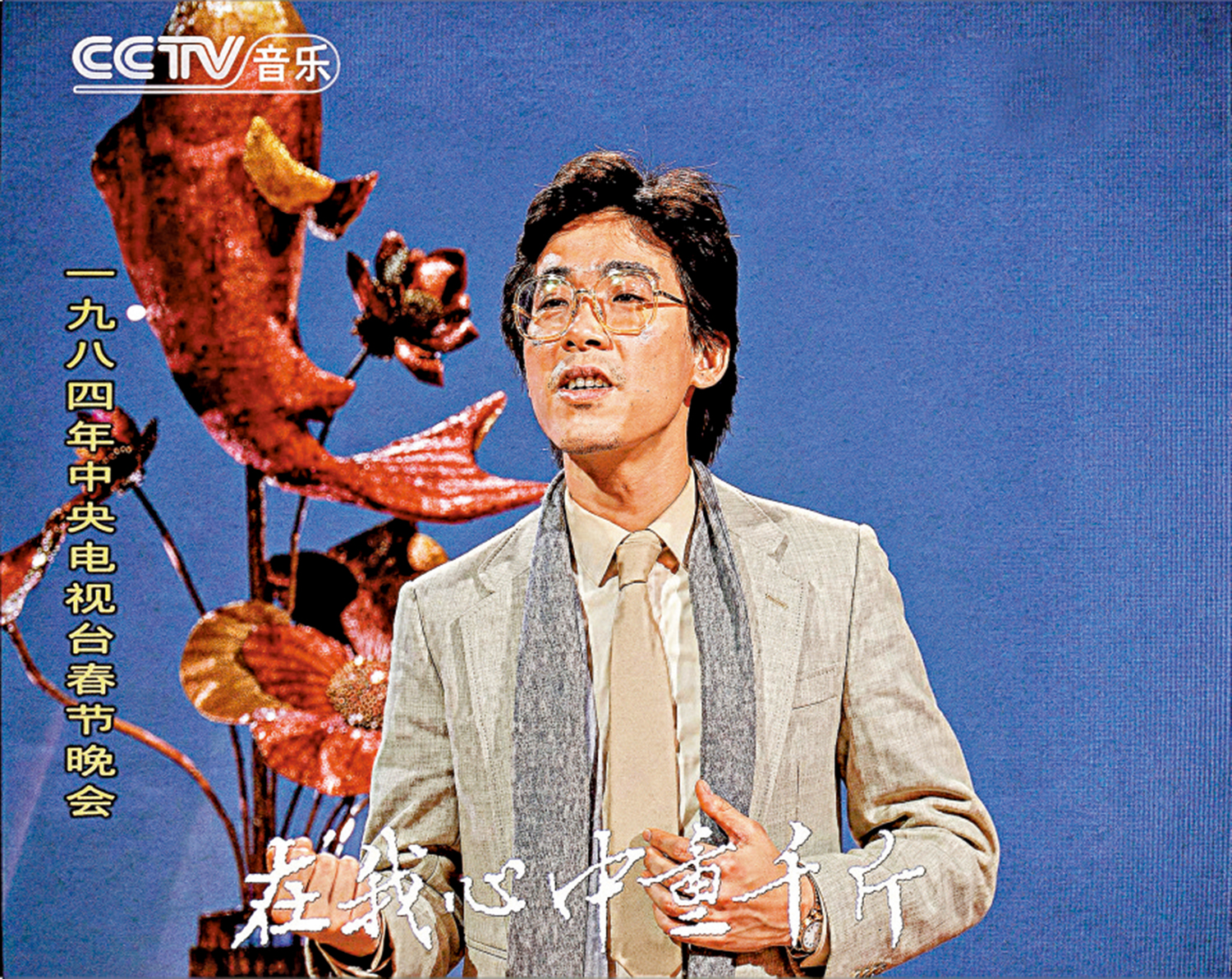 　　圖：張明敏1984年登上央視春晚演唱《我的中國心》。\資料圖片