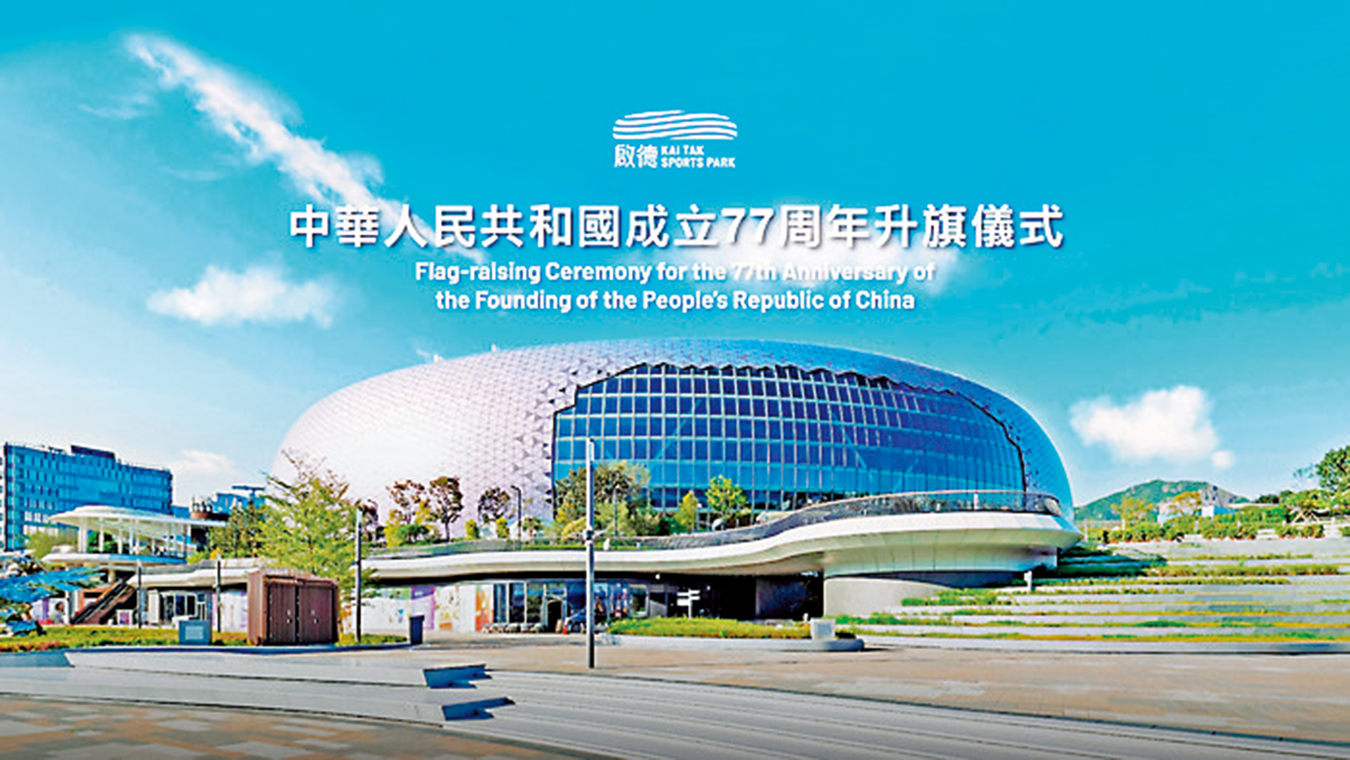 　　圖：啟德體育園將於10月1日舉行國慶升旗儀式。\啟德體育園圖片