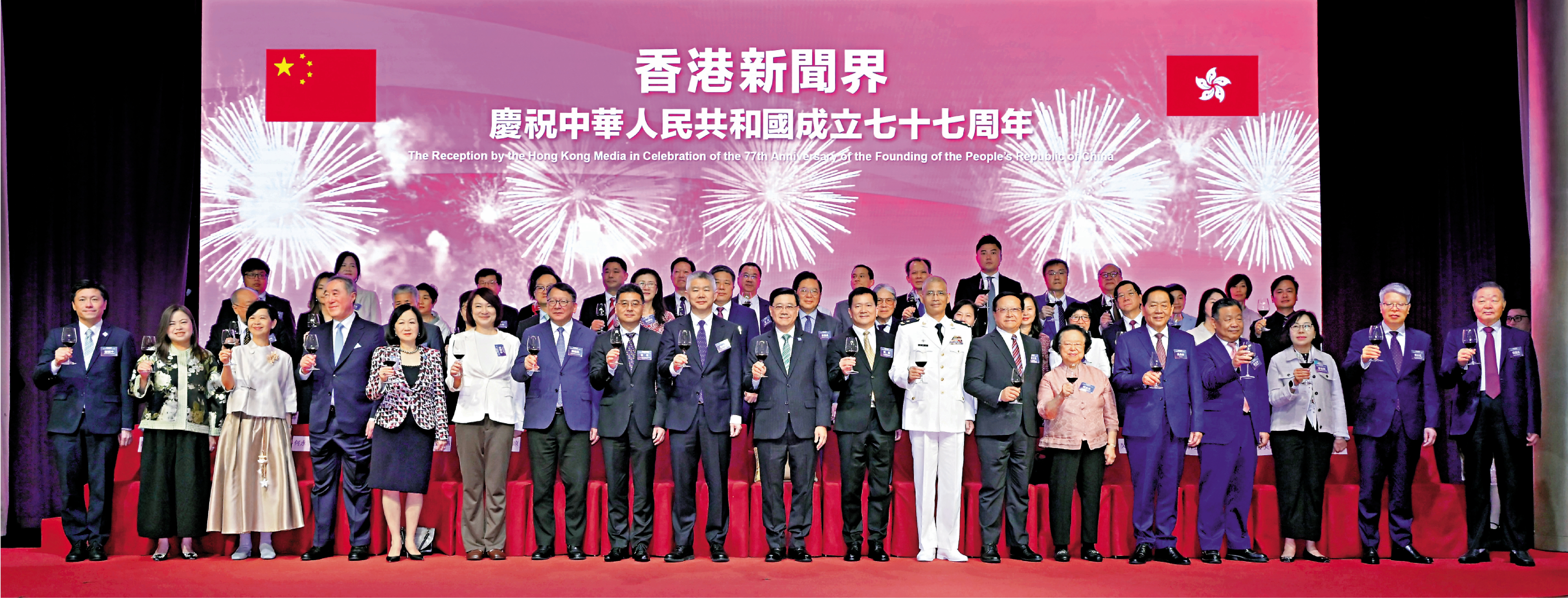　　圖：香港新聞界慶祝中華人民共和國成立七十七周年活動昨日舉行，一眾嘉賓舉杯慶祝。\政府新聞處