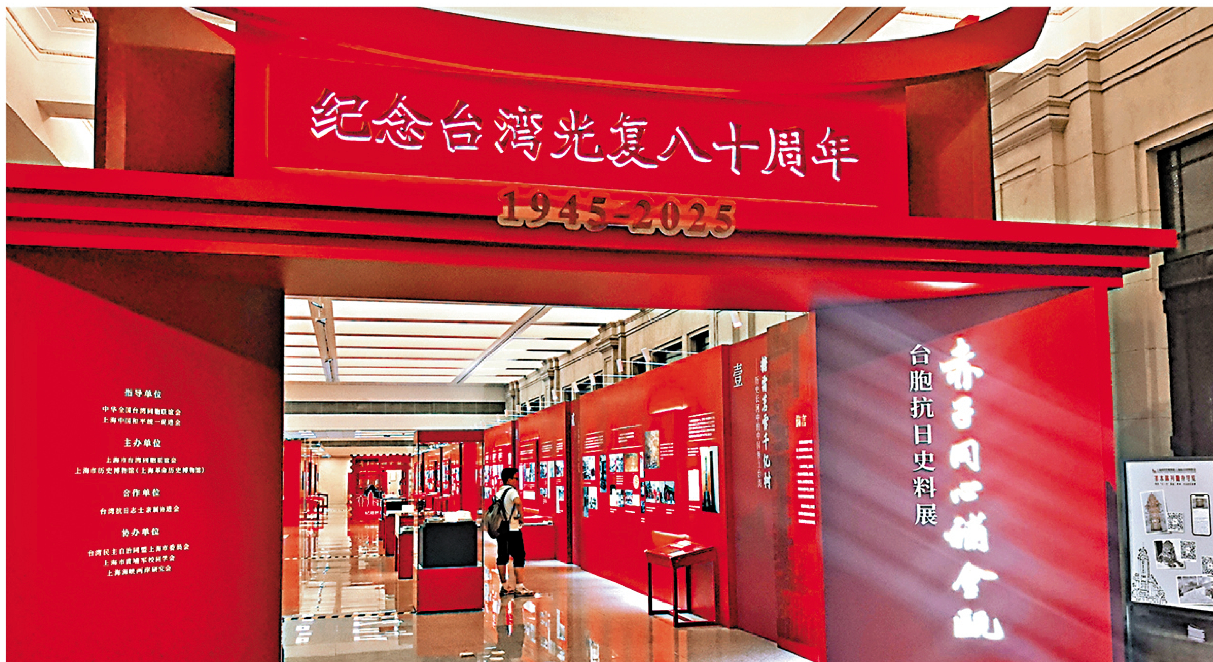 　　圖：台灣光復、回歸中國是抗戰勝利的重要成果，也是二戰後國際秩序的重要組成部分。圖為在上海舉辦的紀念台灣光復80周年暨台胞抗日史料展。\資料圖片