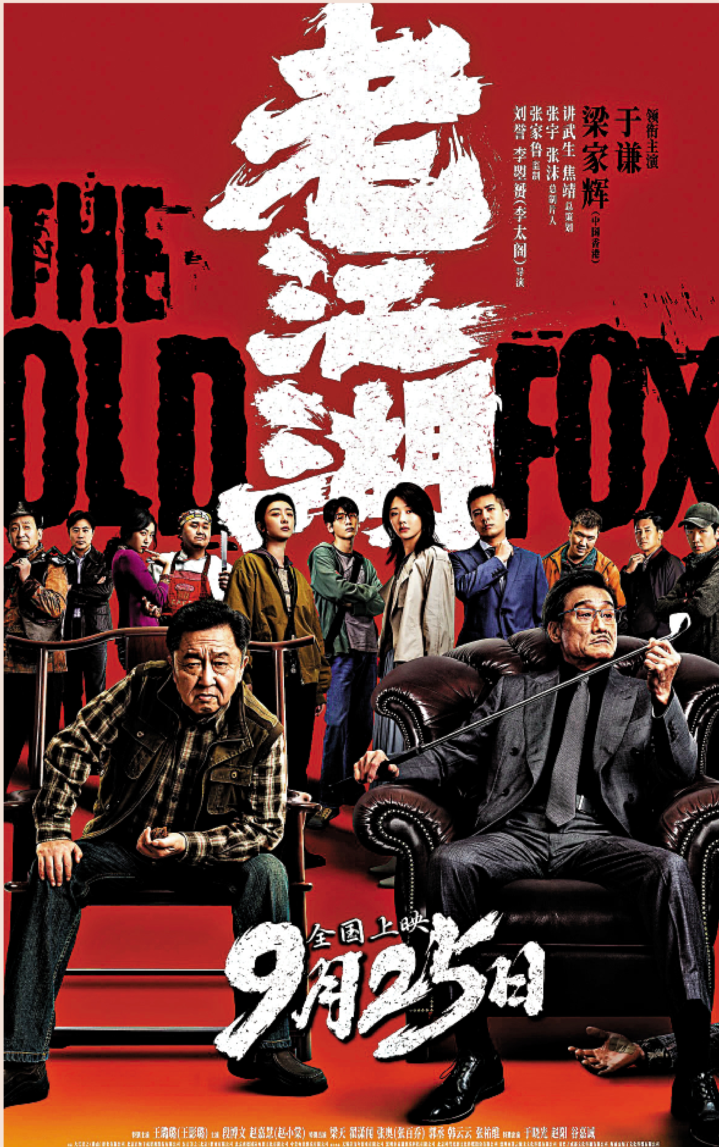　　圖：輕喜劇犯罪片《老江湖》由于謙、梁家輝領銜主演。