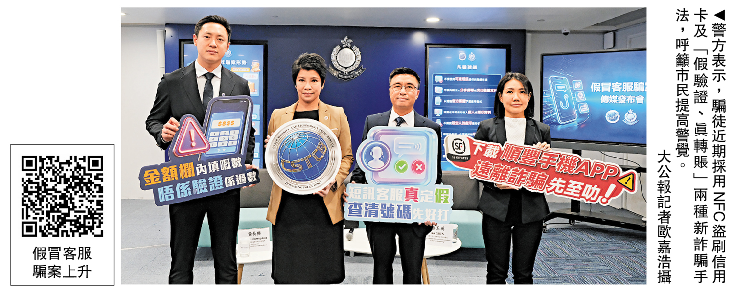 　　圖：警方表示，騙徒近期採用NFC盜刷信用卡及「假驗證、真轉賬」兩種新詐騙手法，呼籲市民提高警覺。\大公報記者歐嘉浩攝