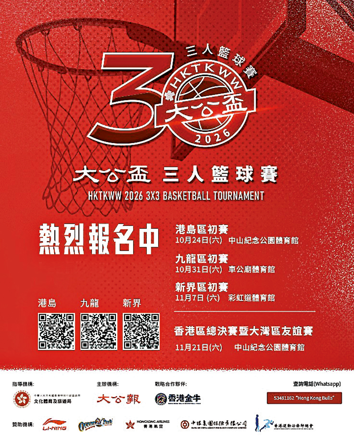 　　圖：第四屆「大公盃」三人籃球賽歡迎全港大、中、小學學生報名參加。