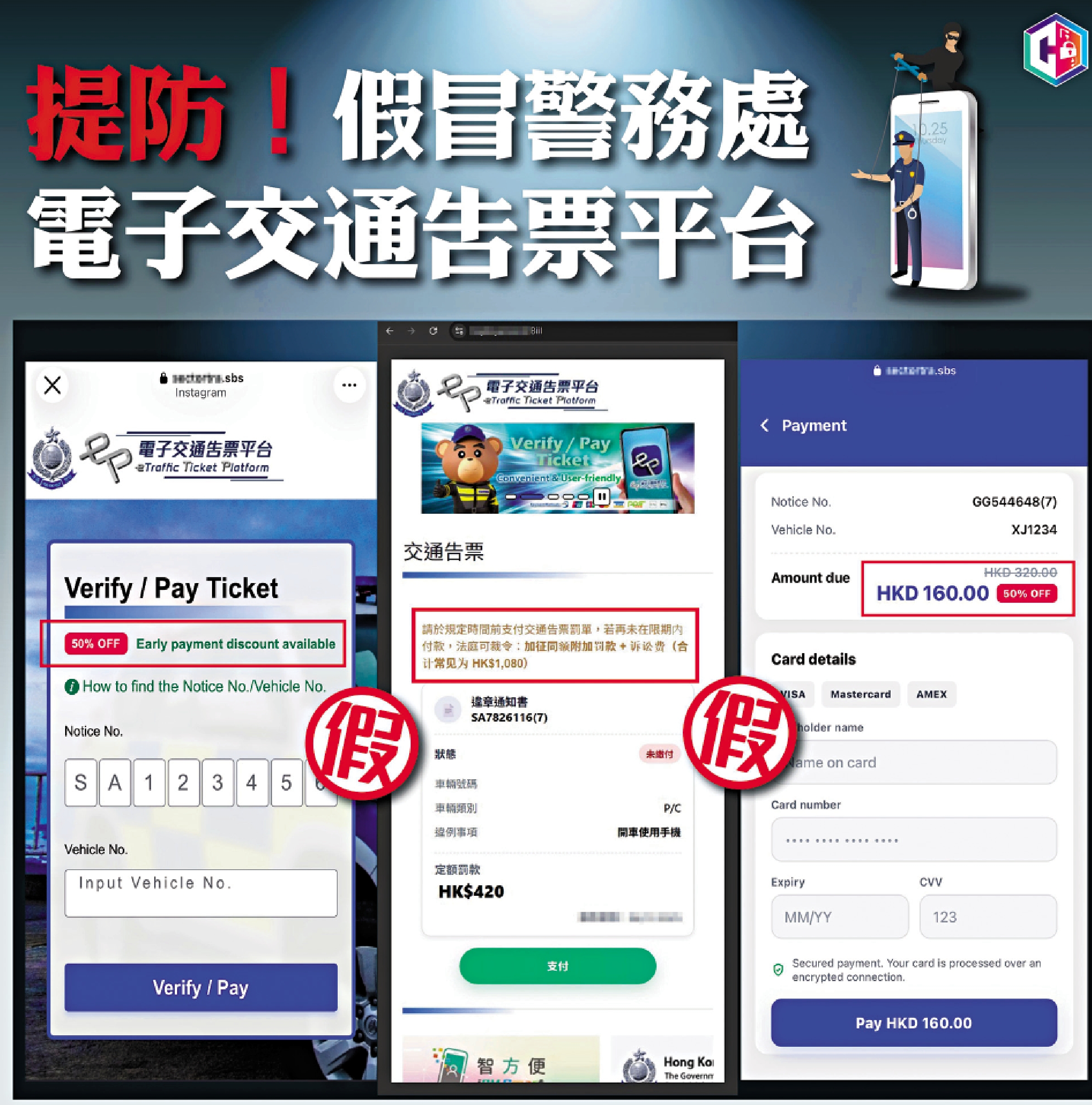 　　圖：警方發現偽冒「電子交通告票平台」的欺詐網站，呼籲市民提高警覺。\警方供圖