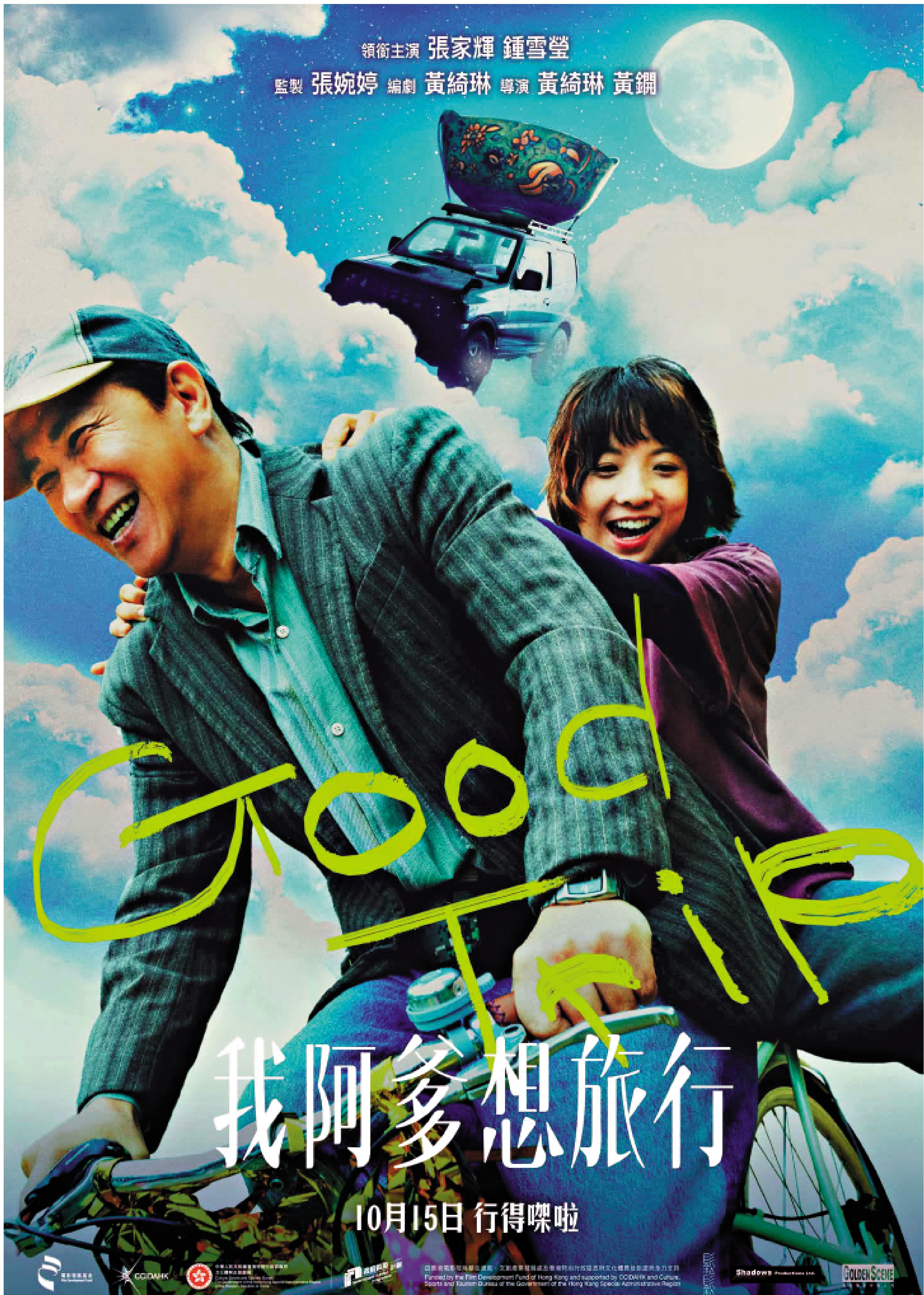 　　圖：喜劇片《我阿爹想旅行》將於10月15日在香港上映。\電影海報