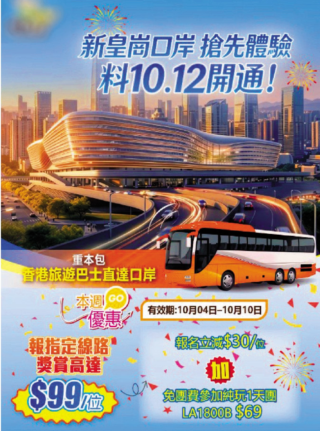 　　圖：旅行社推出經新皇崗口岸往內地的旅行團。\網絡圖片