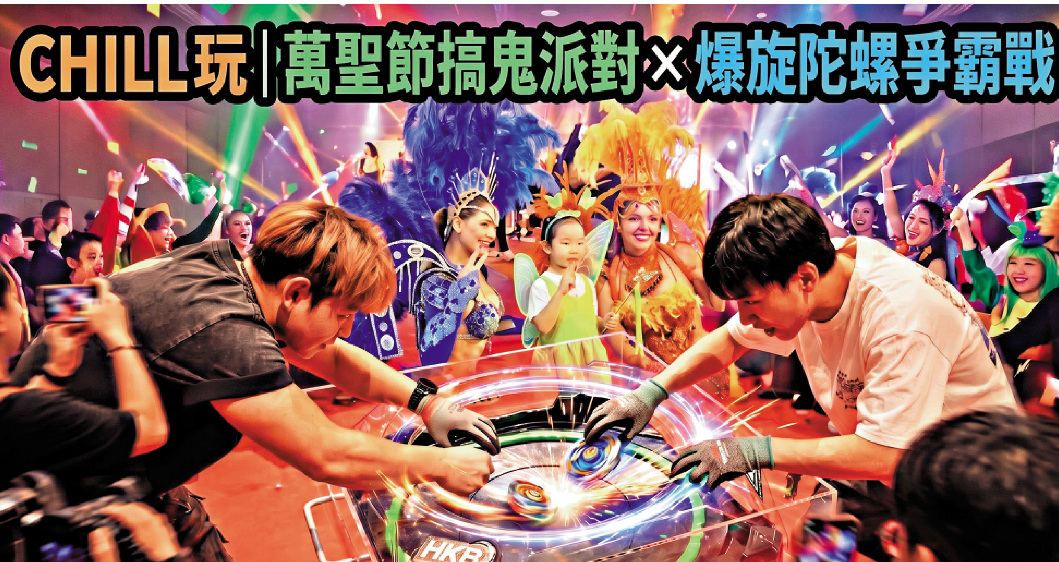 　　圖：今屆香港美食嘉年華首度引入爆旋陀螺街霸戰，以及「萬聖節搞鬼派對」。\主辦方供圖