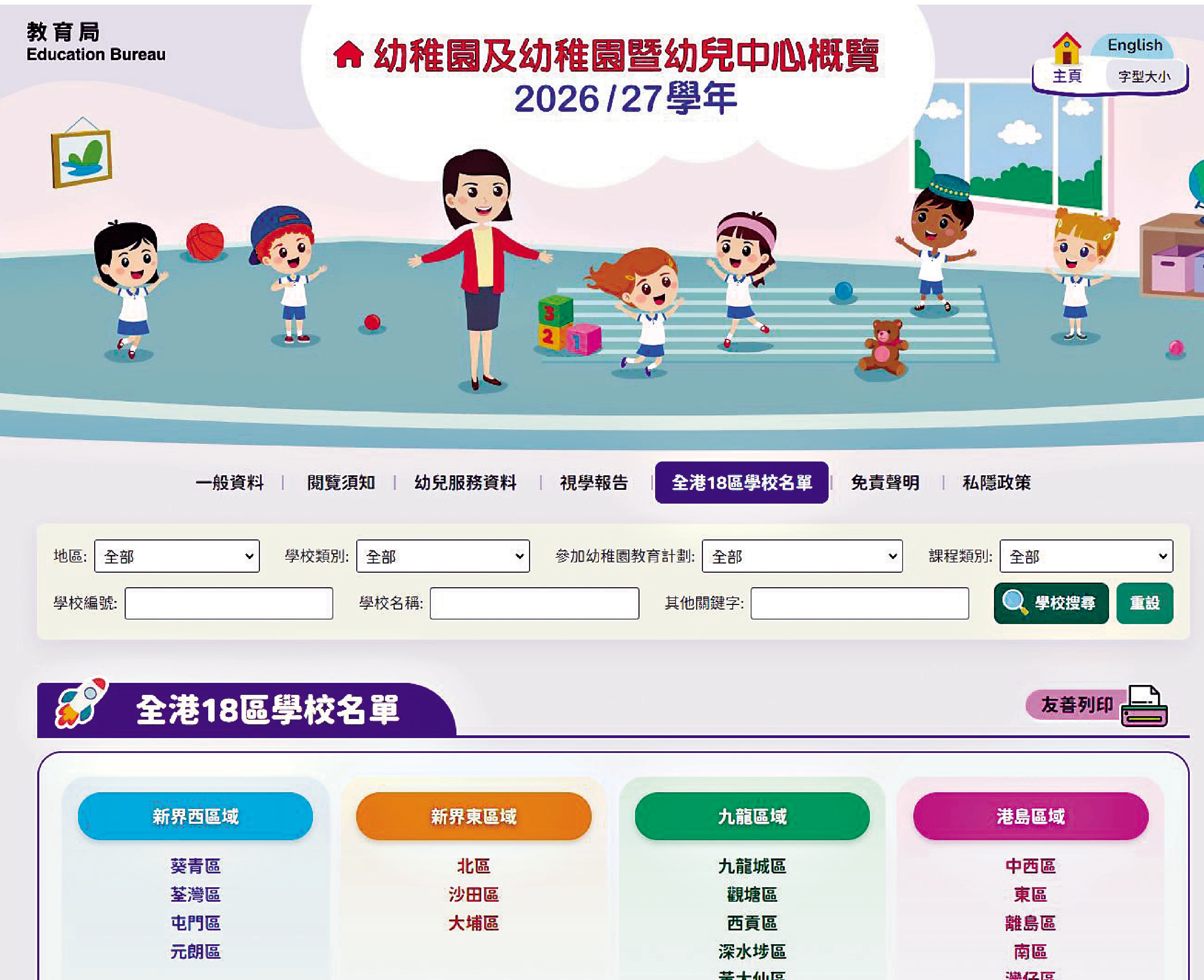 　　圖：《幼稚園及幼稚園暨幼兒中心概覽》2026/27學年網上版昨日發布。\網上截圖