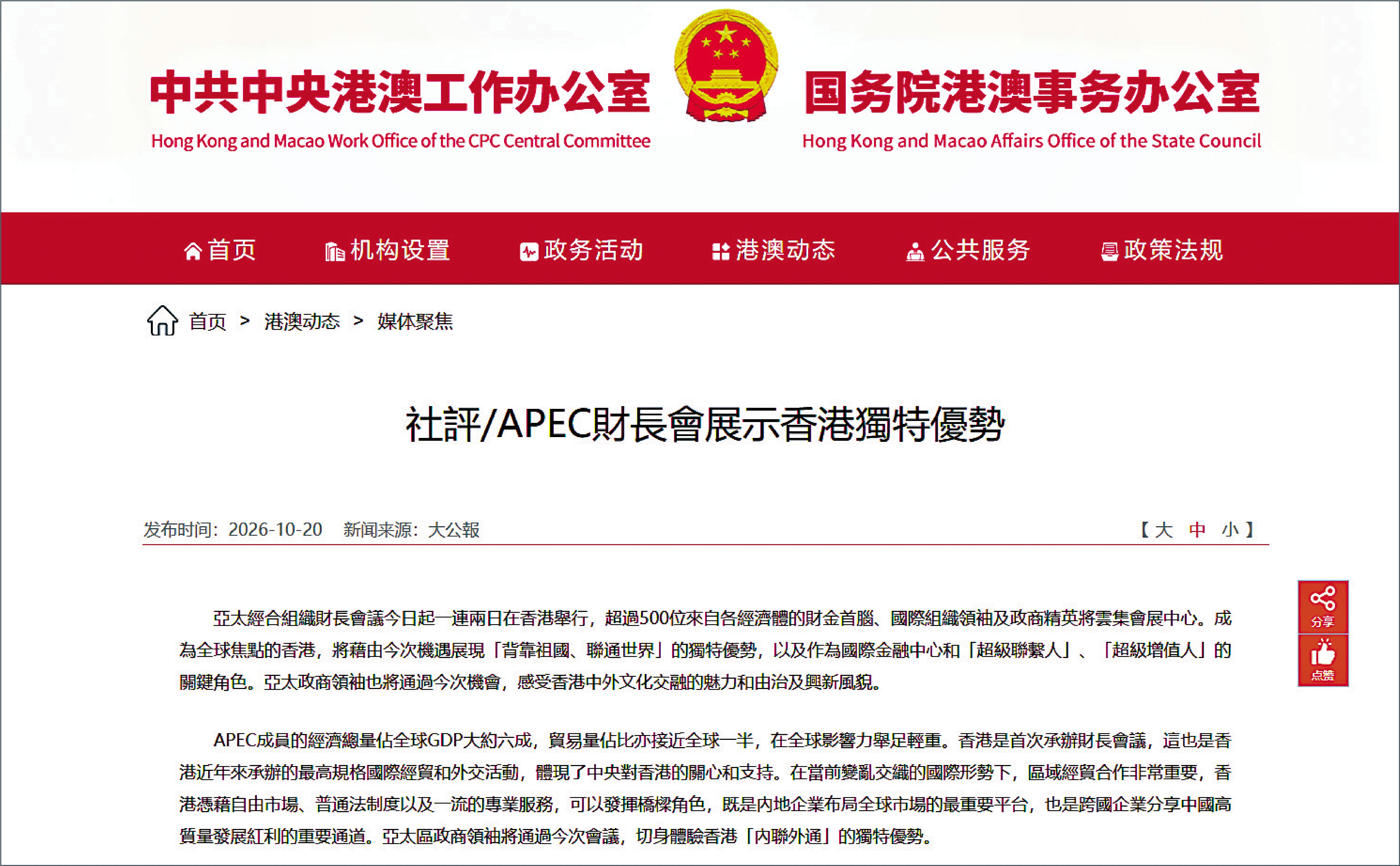 　　圖：港澳辦網站昨日轉載《大公報》社評文章。\網頁截圖
