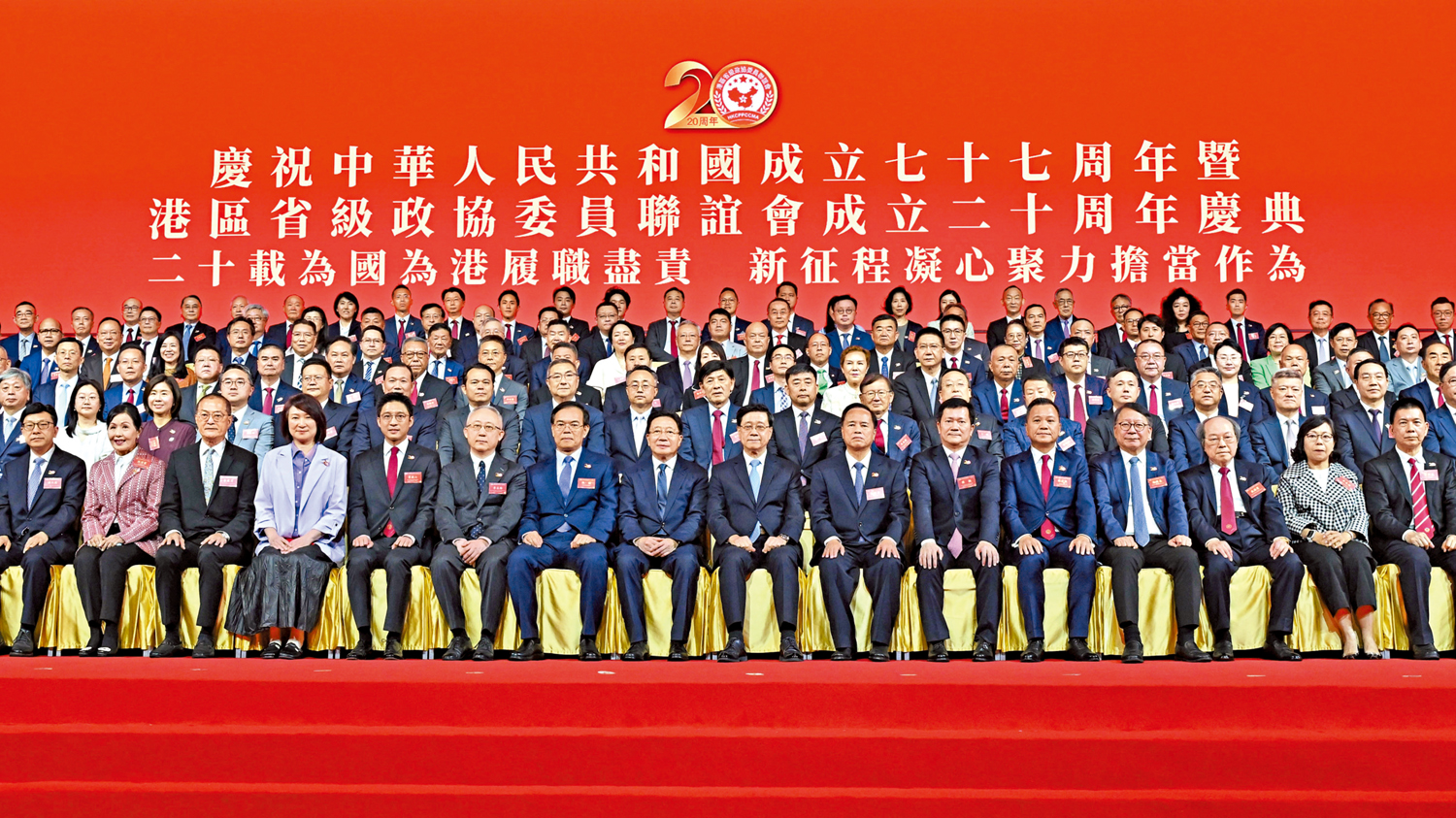 　　圖：慶祝中華人民共和國成立七十七周年暨港區省級政協委員聯誼會成立二十周年慶典昨日舉行，一眾嘉賓在典禮上合照。\政府新聞處
