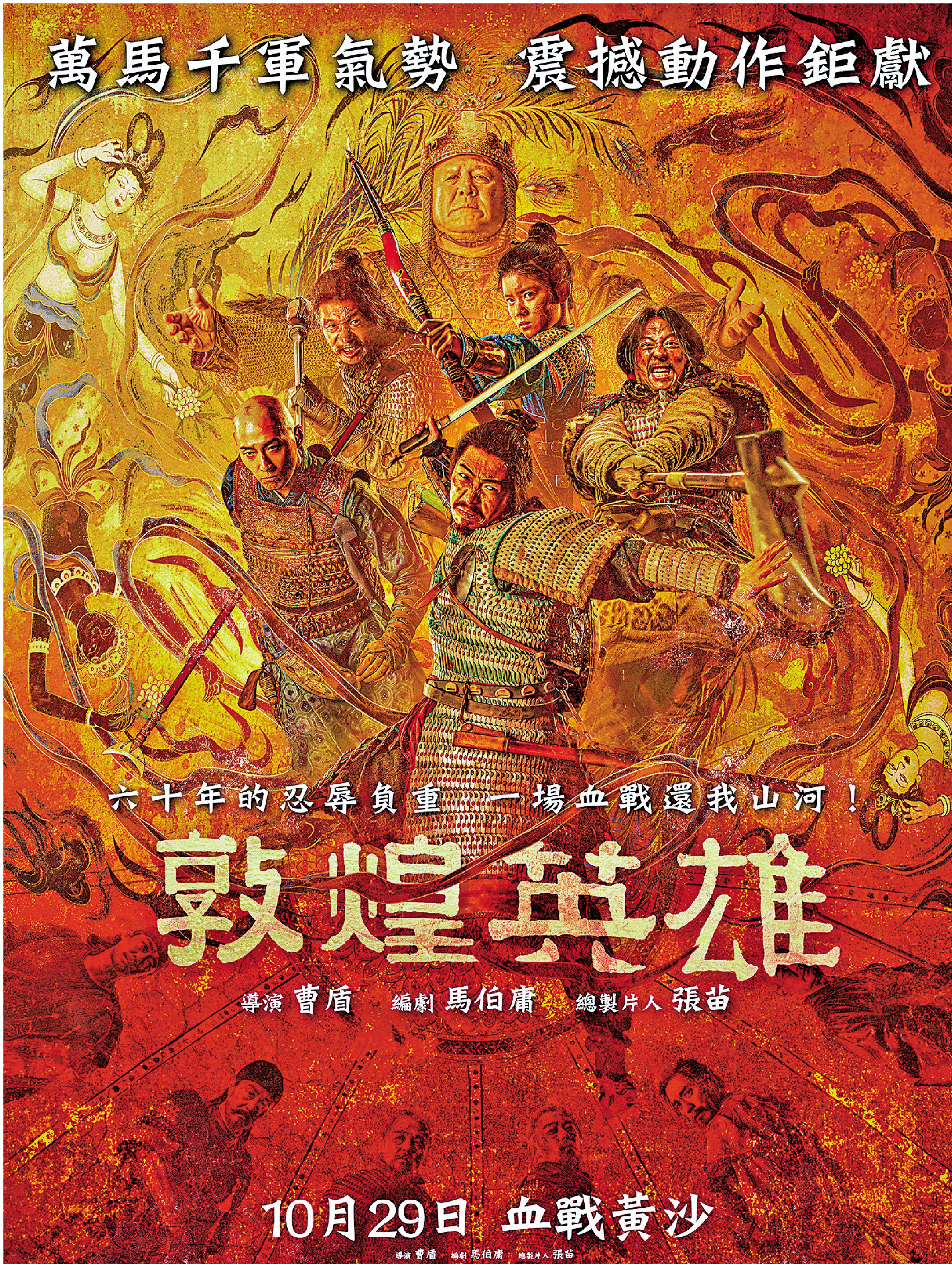 　　圖：《敦煌英雄》發布香港定檔海報。