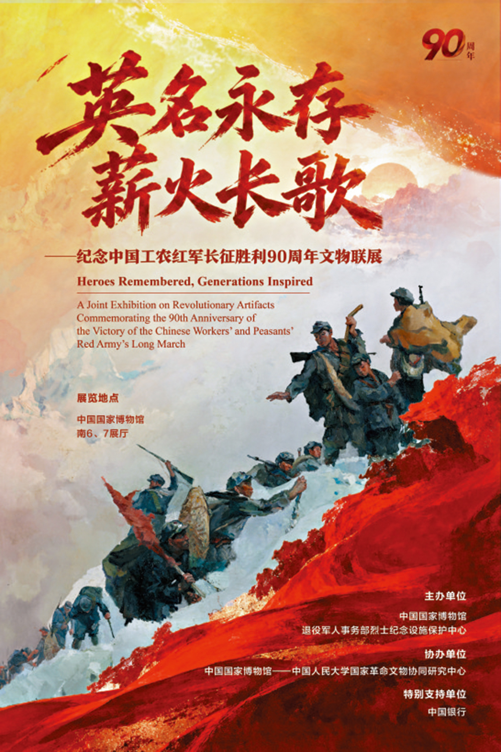 　　圖：「英名永存 薪火長歌──紀念中國工農紅軍長征勝利90周年文物聯展」展覽海報。\受訪者供圖