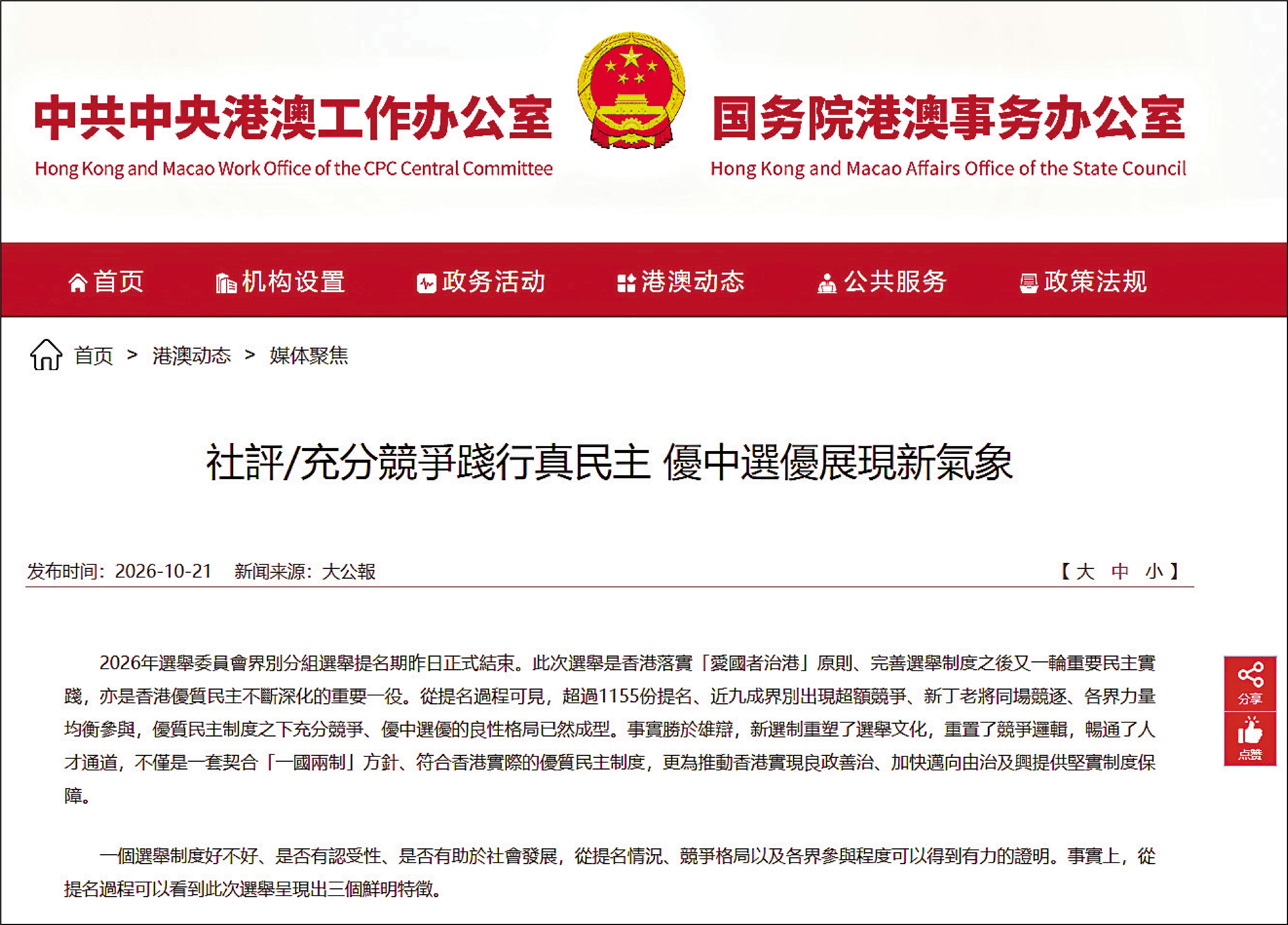 　　圖：港澳辦網站昨日轉載《大公報》社評文章。\網頁截圖