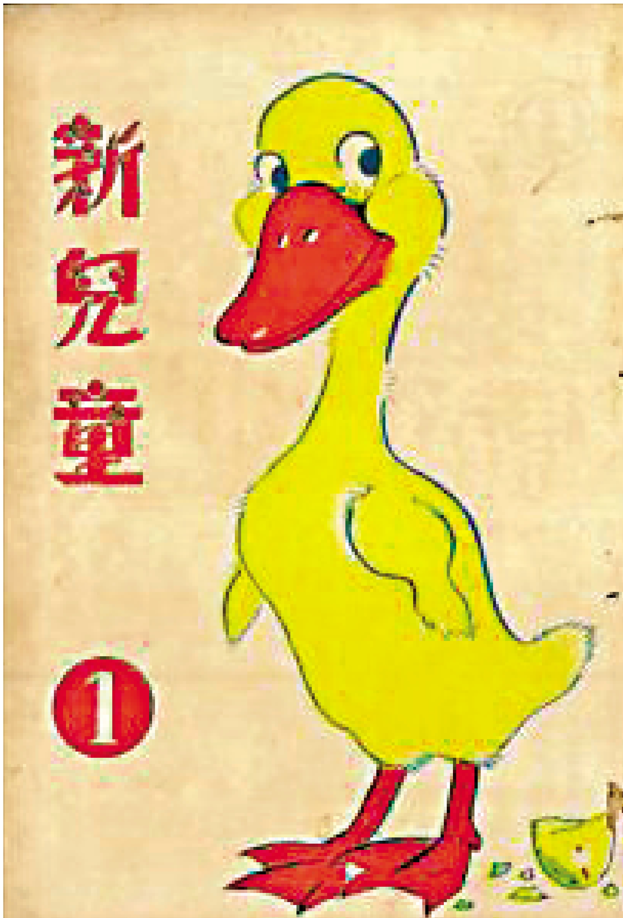 　　圖：《新兒童》封面的小黃鴨由黃慶雲創作。\資料圖片