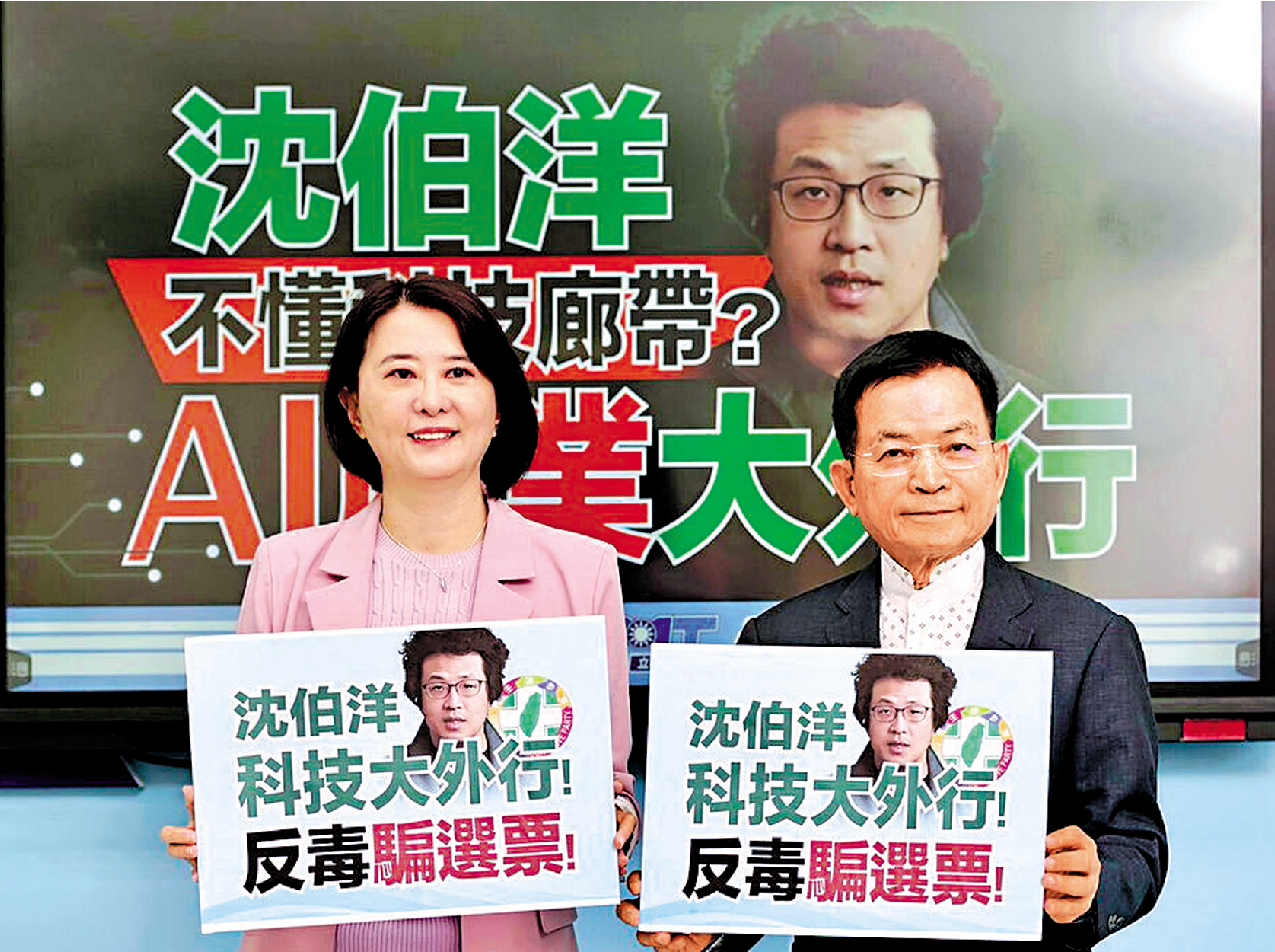 　　圖：國民黨「立委」最近舉行「沈伯洋不懂科技廊帶？AI產業大外行」記者會，批評沈伯洋的選舉政見空洞如外行。\網絡圖片