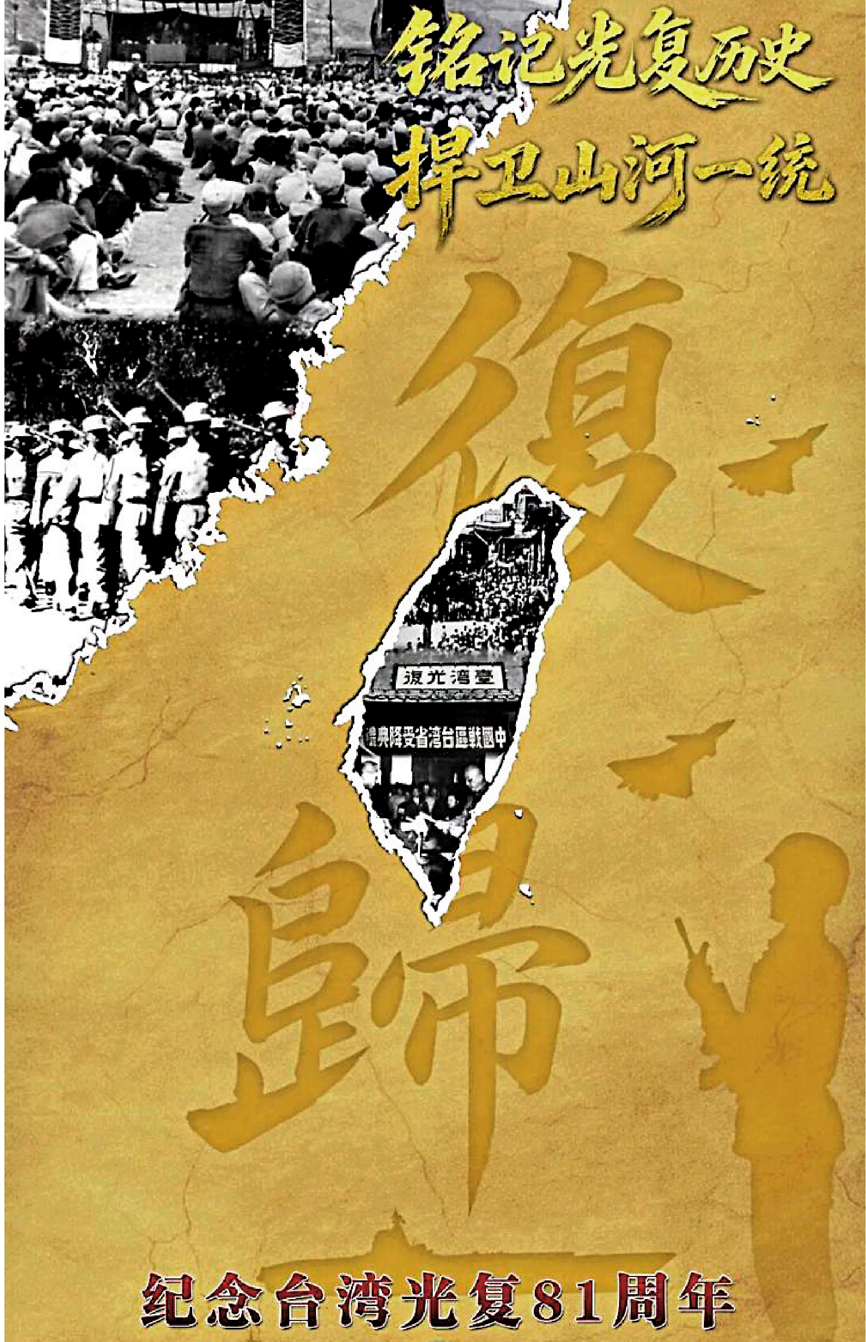 　　圖：解放軍東部戰區首次發布台灣光復紀念日主題海報。\網絡圖片