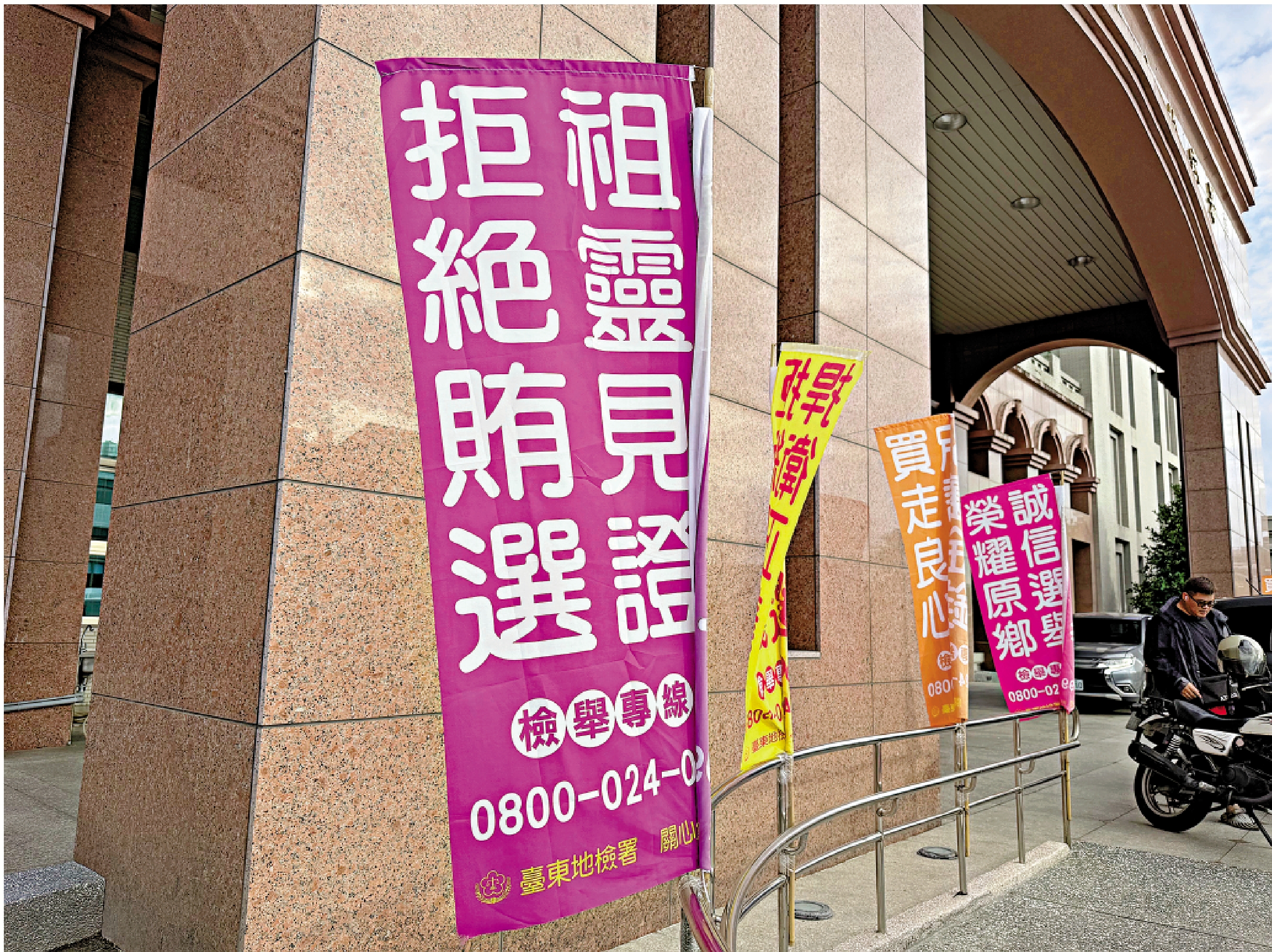 　　圖：台東地檢署外插着拒絕賄選的旗幟。\資料圖片