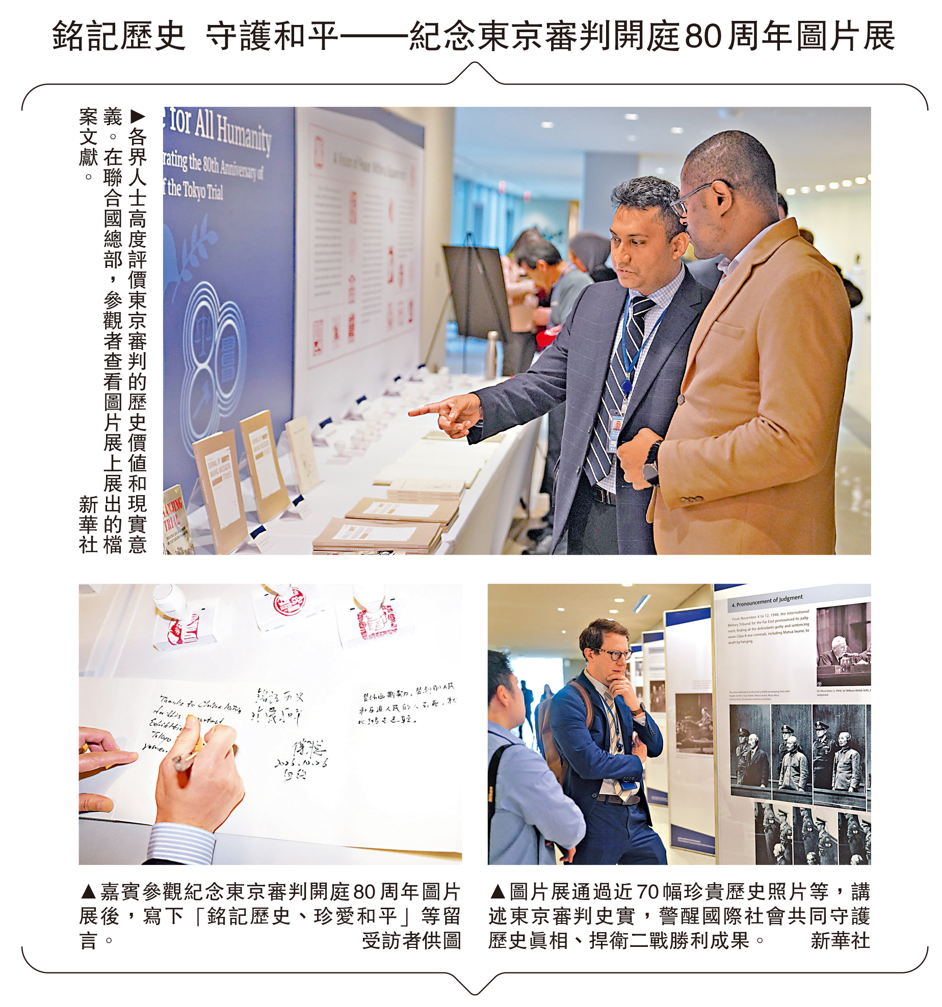 　　圖：銘記歷史 守護和平—紀念東京審判開庭80周年圖片展