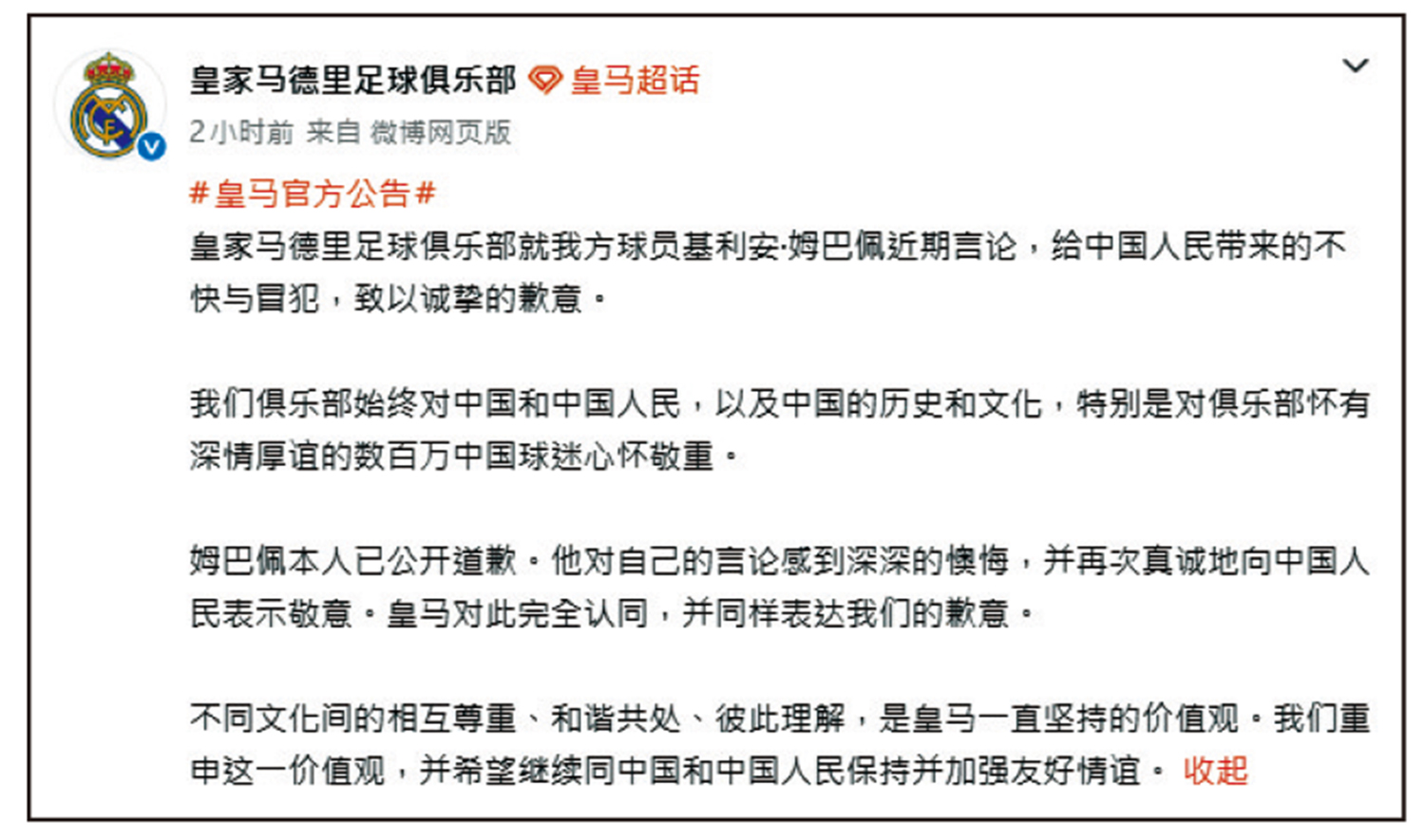 　　圖：皇馬昨日在球隊官方微博上載道歉聲明。\皇馬官方微博