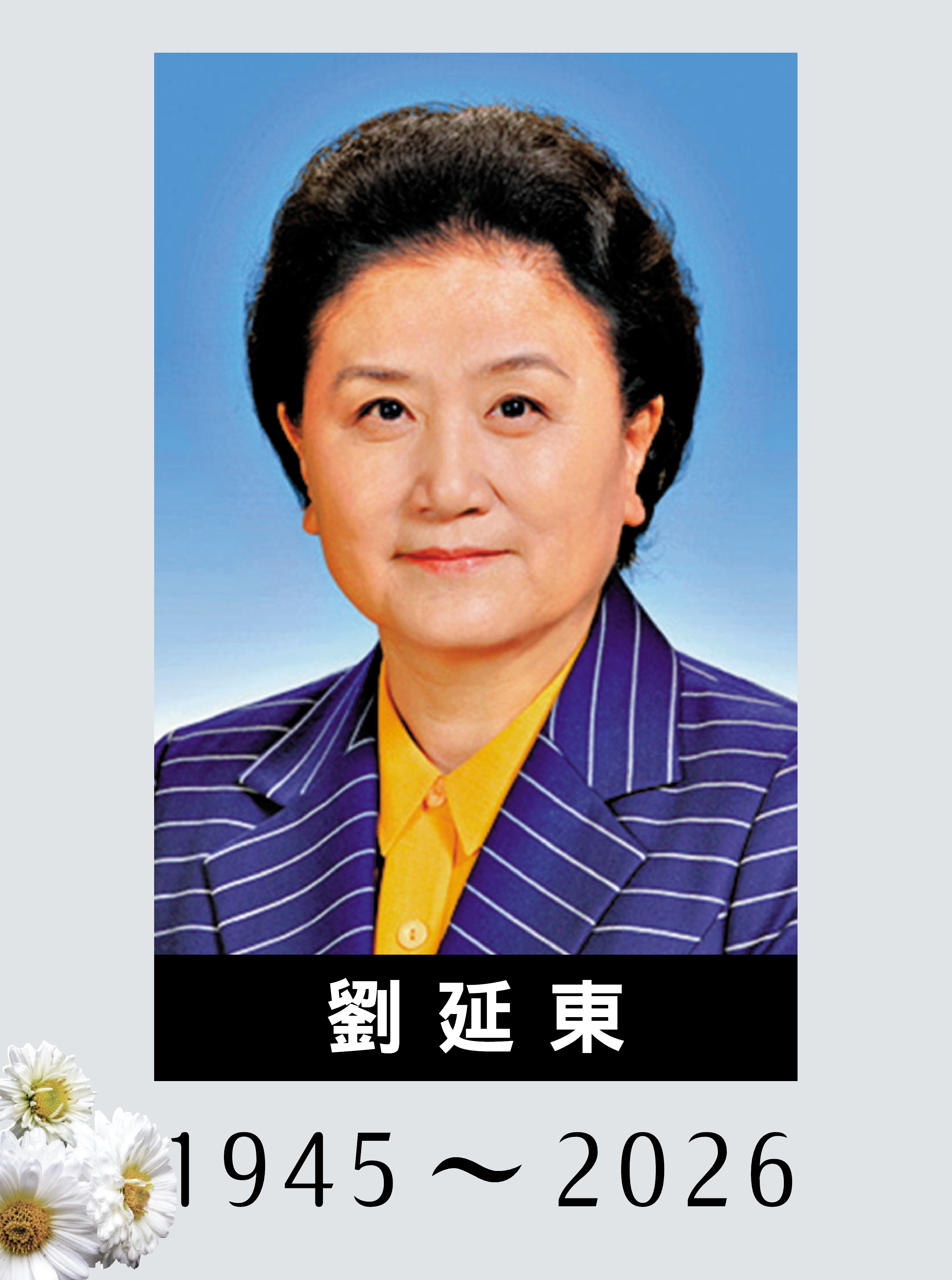 　　圖：劉延東同志遺像。\新華社發
