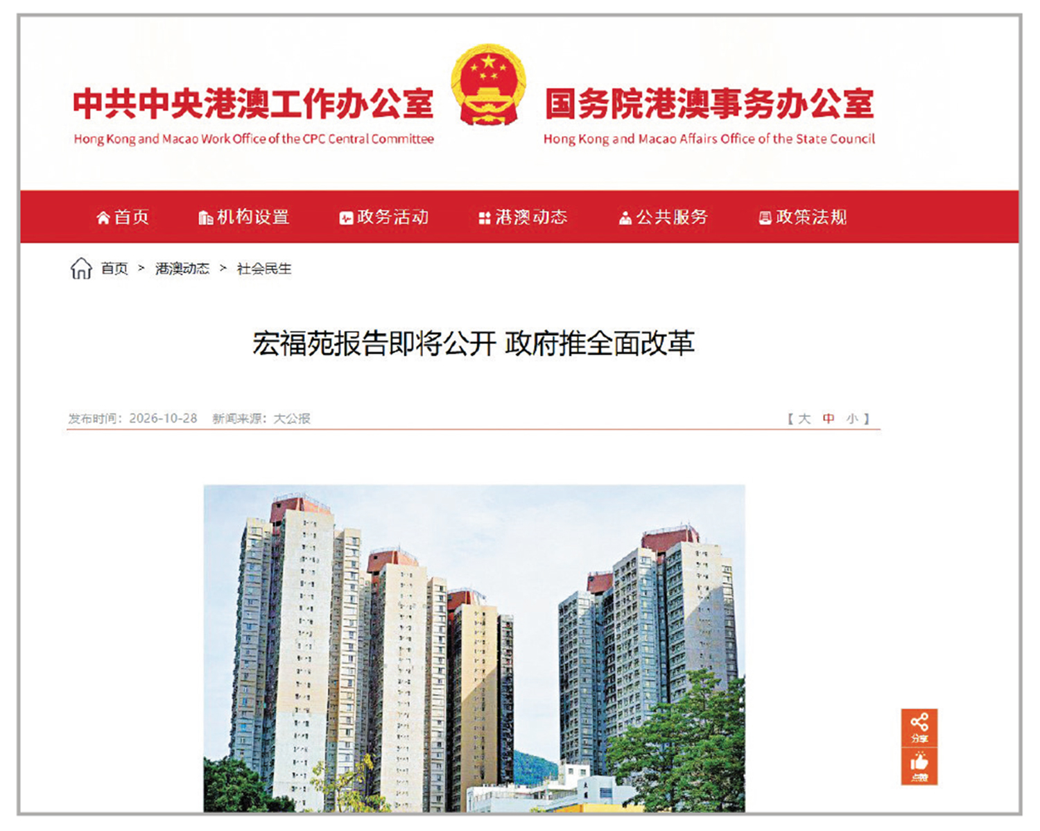 　　圖：港澳辦日前轉載《大公報》有關特區政府將推行全面改革的報道。\港澳辦網頁截圖