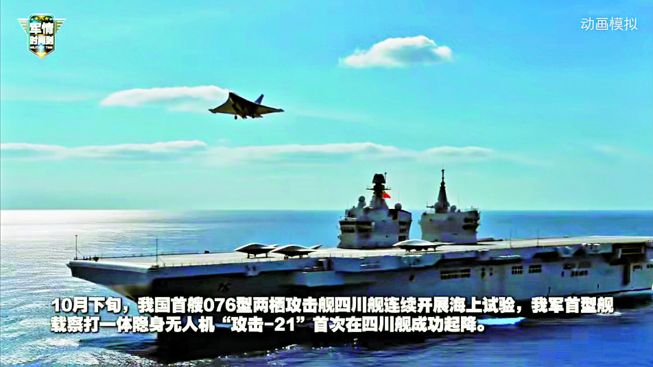 　　圖：30日，央視播放了攻擊-21自四川艦起飛的模擬片段。\視頻截圖