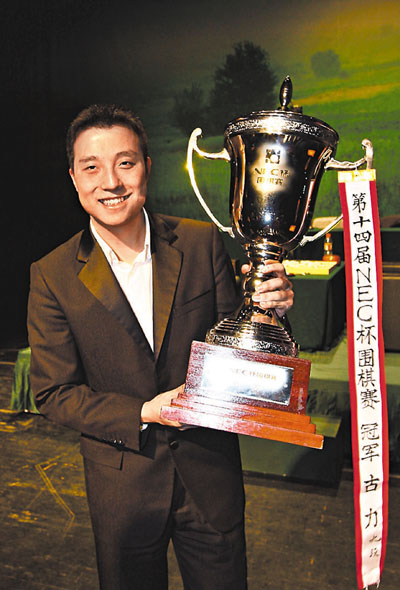 　■古力於09年奪得第14屆NEC盃冠軍。	資料圖片