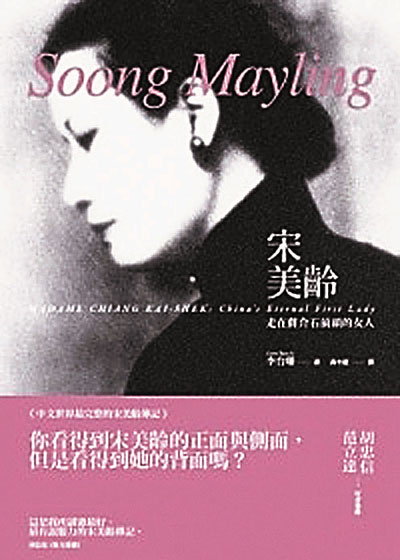 ■《宋美齡—走在蔣介石前頭的女人》封面