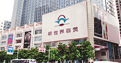 　■圖為長沙的新世界百貨大樓。	資料圖片
