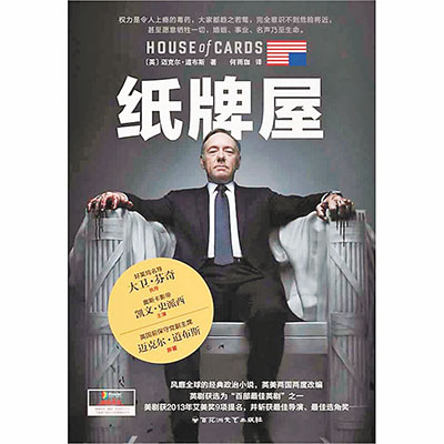 ■《紙牌屋》；邁克爾．道布斯著，何雨珈譯；百花洲文藝出版社（2014年3月）
