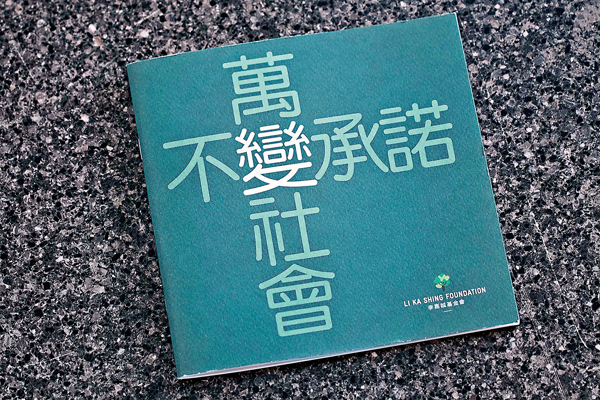 ■李嘉誠基金會宣傳冊子封面寫�荂m萬變社會、不變承諾》。