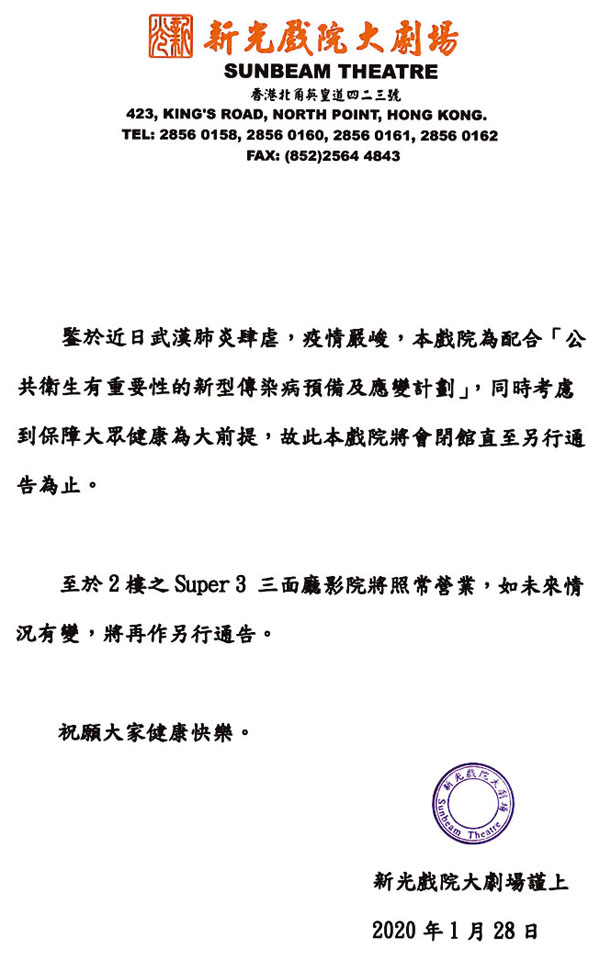 ■新光戲院大劇場宣佈將會閉館至另行通告為止。
