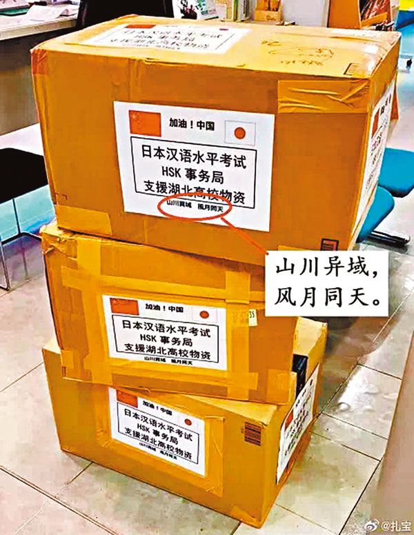 ■ 寫有「山川異域，風月同天」的日本捐贈物資。網上圖片
