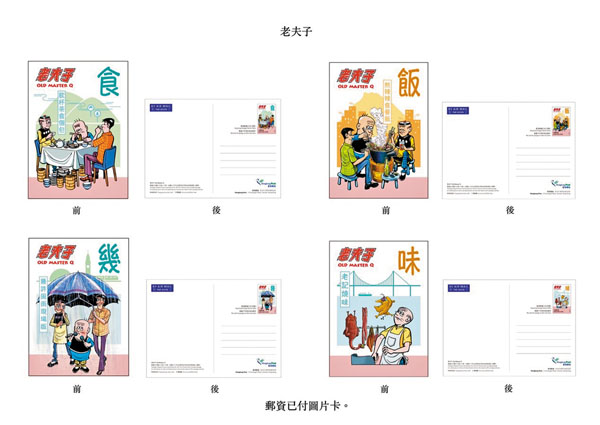 ■「老夫子」主題的明信片。