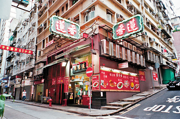 ■位於中環的「蓮香樓」承載港人的集體回憶。