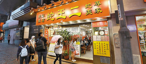 ■ 銅鑼灣蛇王二將於四月底結業。       香港文匯報記者 攝