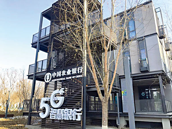 ■農行在雄安新區打造5G智慧銀行網點。