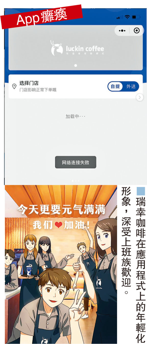 ■瑞幸咖啡在應用程式上的年輕化形象，深受上班族歡迎。