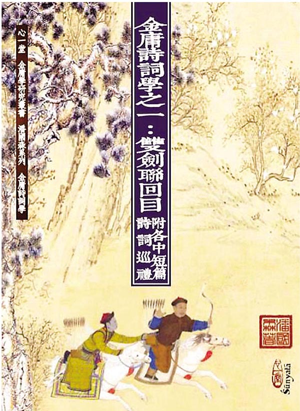 ■金庸詩詞學：封面。 作者供圖
