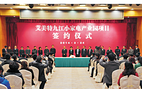 ■2014年,艾美特簽約落戶九江儀式。在當地政府扶持下,從簽約至投產僅用143天。 香港文匯報江西傳真