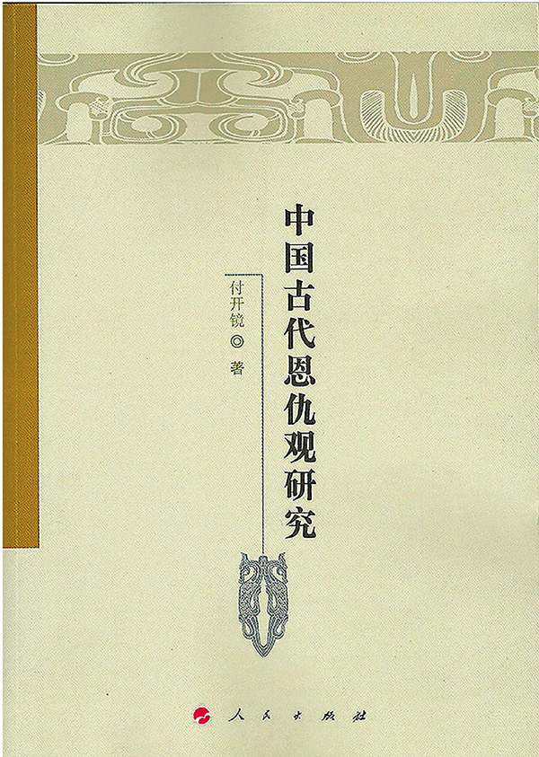 ■這書分析恩與仇的觀念，頗為細緻。 作者提供