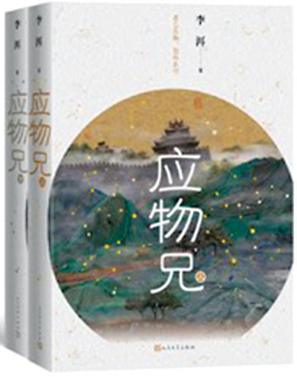 ■李洱《應物兄》