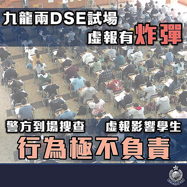 ■警方譴責暴徒虛報炸彈，試圖影響DSE考生。 警方圖片
