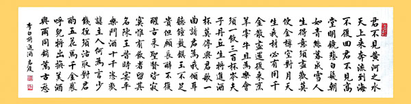 ■楷書李白《將進酒》橫幅。作者供圖