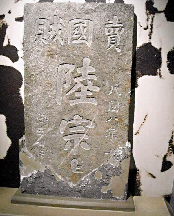 ■1919年海寧鄉親所立石碑。作者供圖