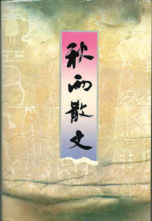 ■一部選輯余秋雨精品的書，可讀。 作者供圖