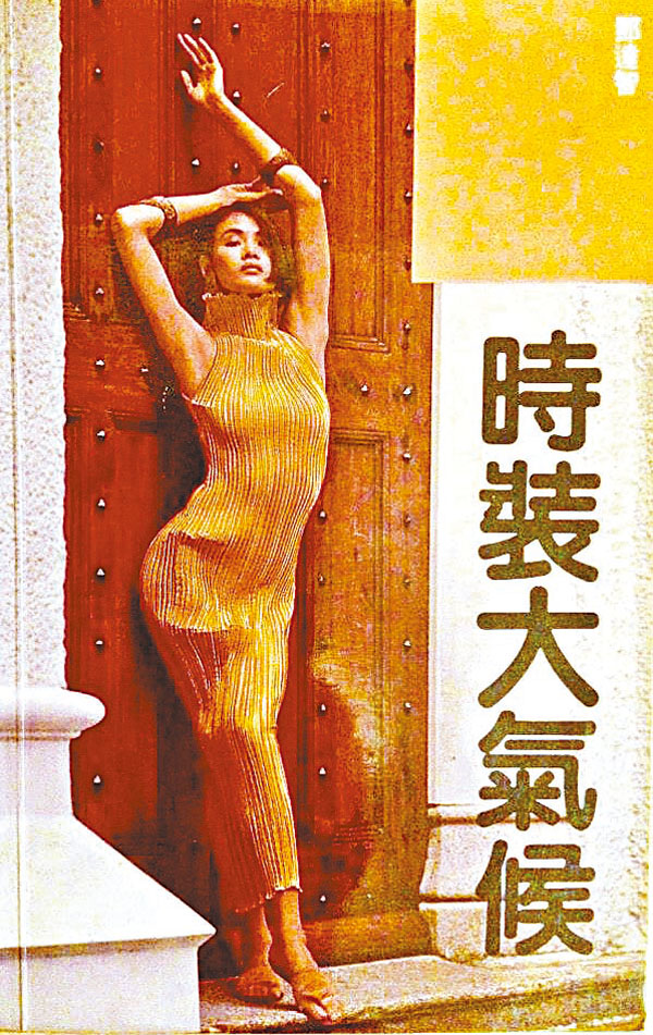 ■《時裝大氣候》1990年封面人物:馬詩慧。 作者供圖